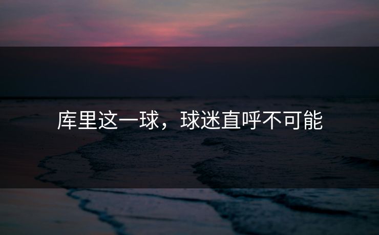 库里这一球，球迷直呼不可能